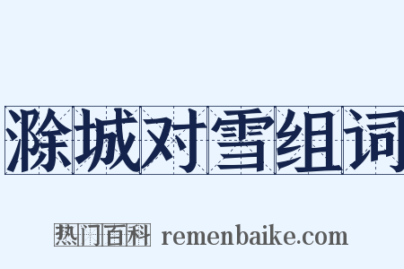 滁城对雪组词是什么意思的图片